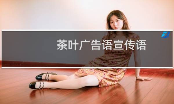 茶叶广告语宣传语