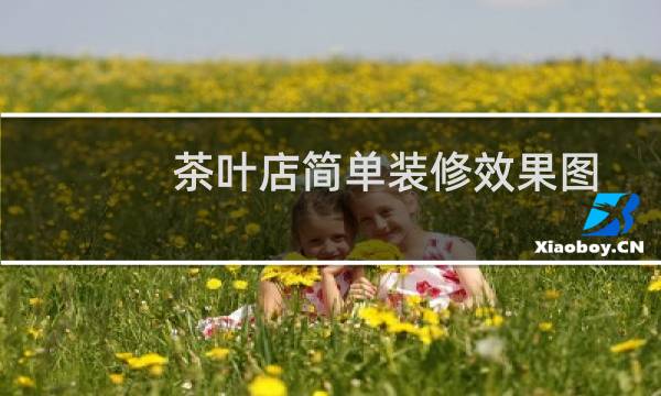 茶叶店简单装修效果图