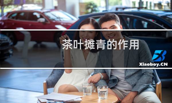 茶叶摊青的作用