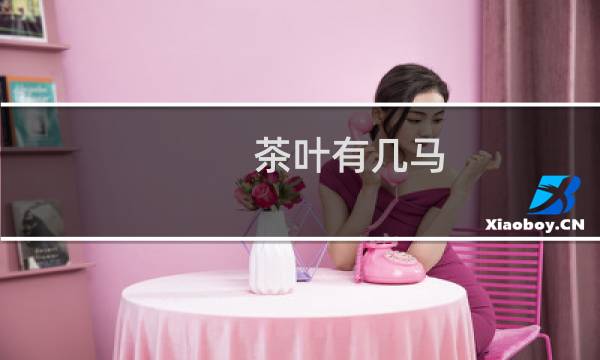 茶叶有几马