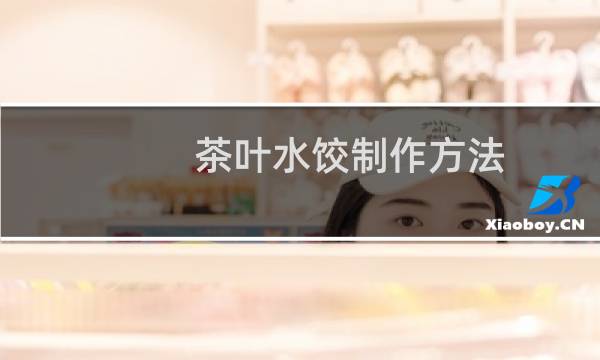 茶叶水饺制作方法