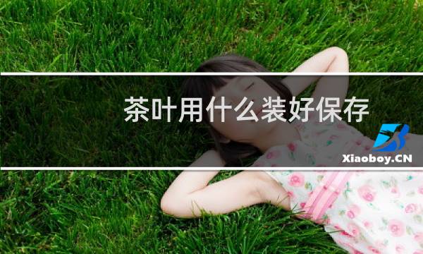 茶叶用什么装好保存