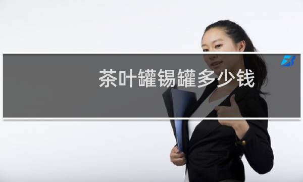 茶叶罐锡罐多少钱