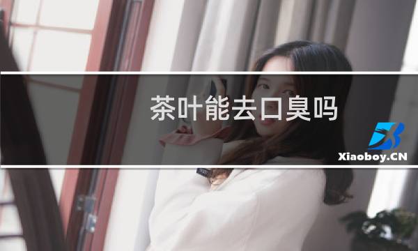 茶叶能去口臭吗