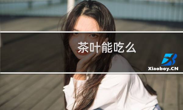 茶叶能吃么