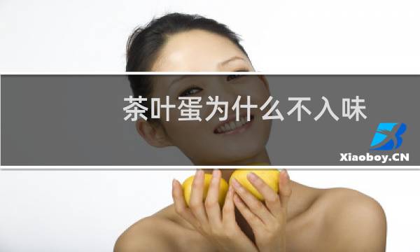 茶叶蛋为什么不入味
