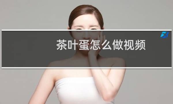 茶叶蛋怎么做视频