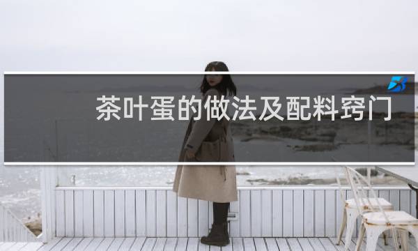 茶叶蛋的做法及配料窍门