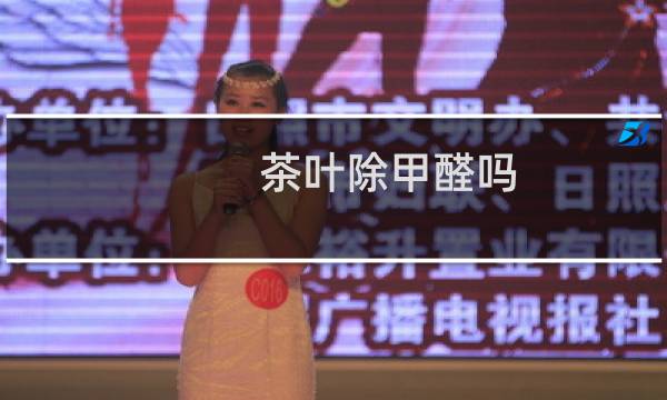 茶叶除甲醛吗
