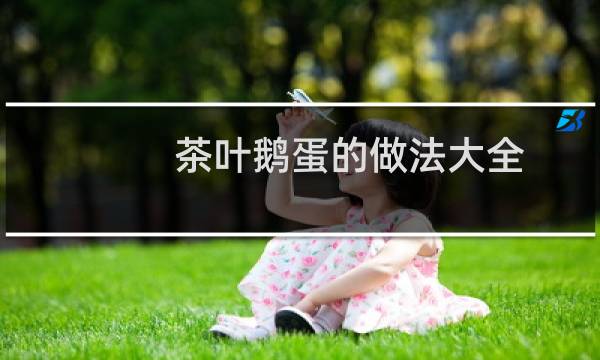 茶叶鹅蛋的做法大全
