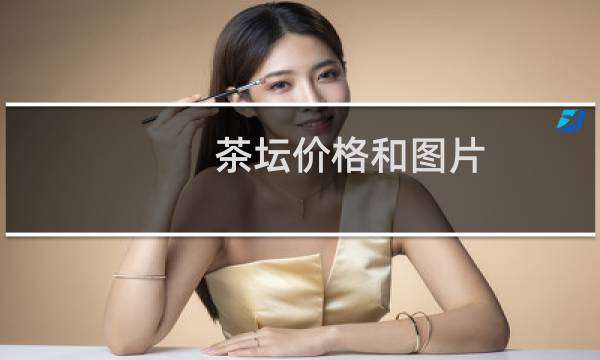 茶坛价格和图片
