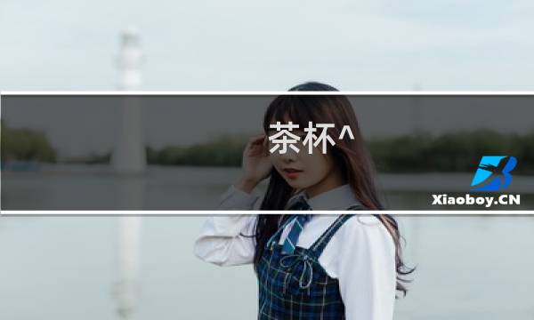 茶杯^ 攻略