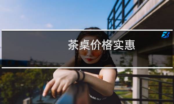 茶桌价格实惠