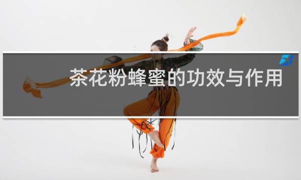 茶花粉蜂蜜的功效与作用