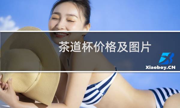 茶道杯价格及图片