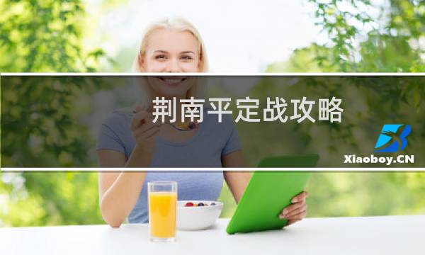 荆南平定战攻略