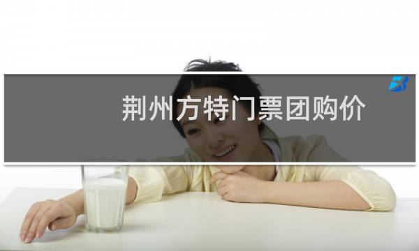 荆州方特门票团购价