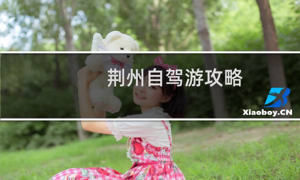 荆州自驾游攻略