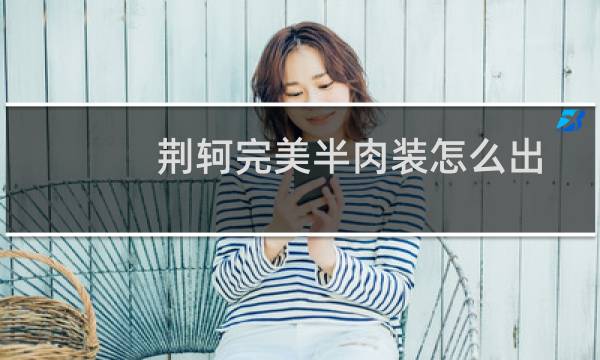 荆轲完美半肉装怎么出