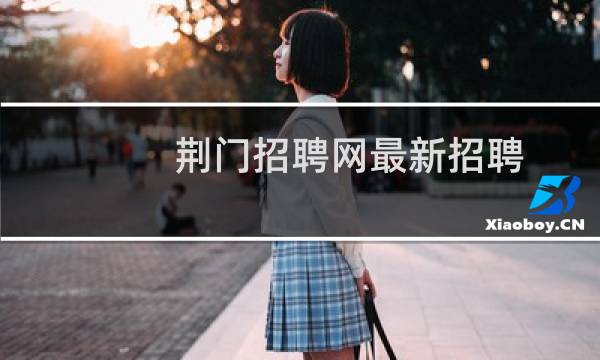 荆门招聘网最新招聘
