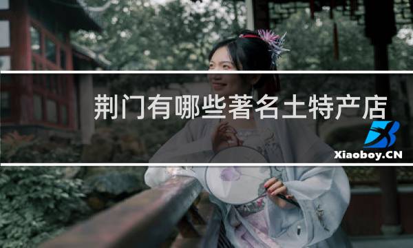 荆门有哪些著名土特产店