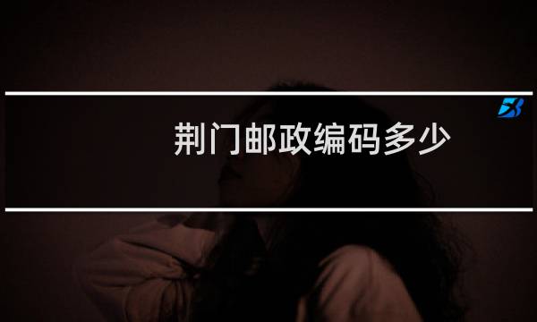 荆门邮政编码多少