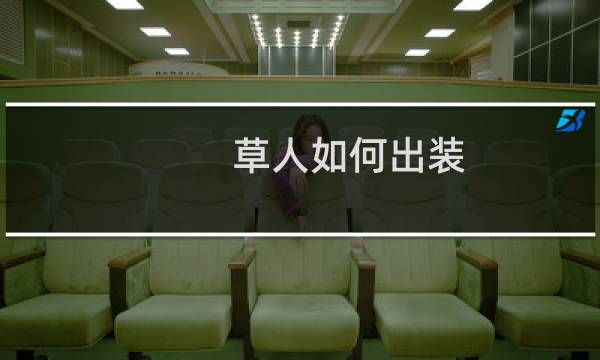 草人如何出装