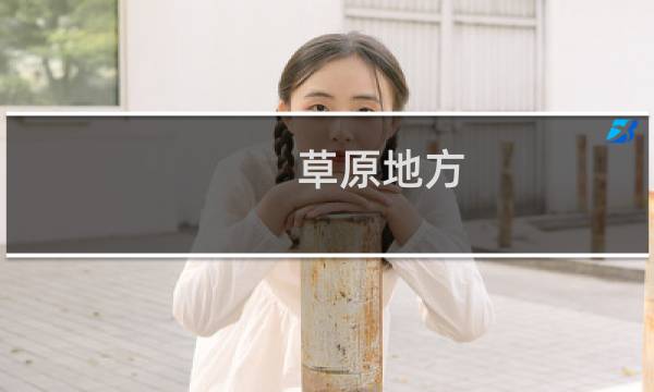 草原地方