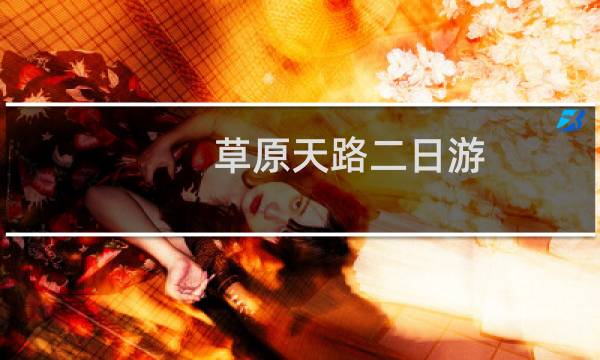 草原天路二日游