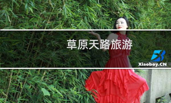 草原天路旅游