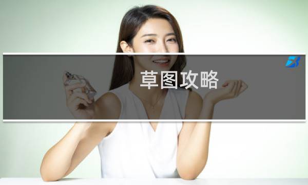 草图攻略