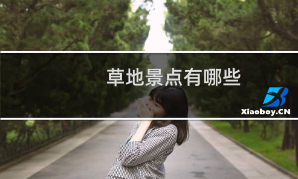 草地景点有哪些