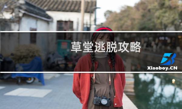草堂逃脱攻略