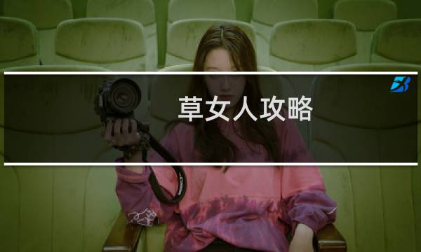 草女人攻略