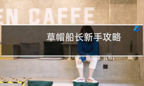 草帽船长新手攻略