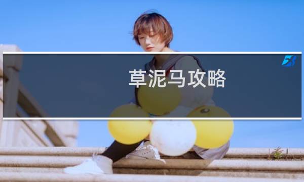 草泥马攻略