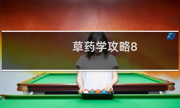 草药学攻略8.0