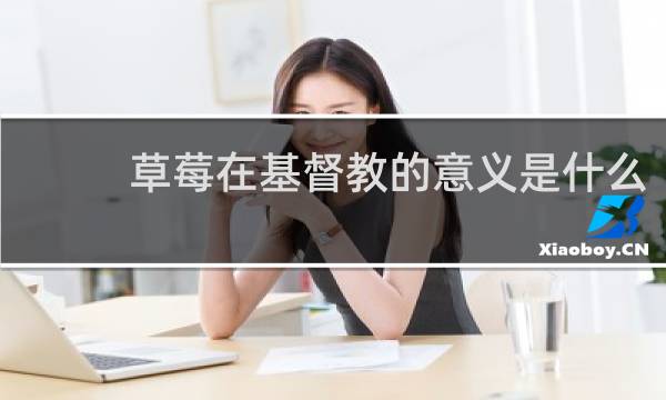 草莓在基督教的意义是什么