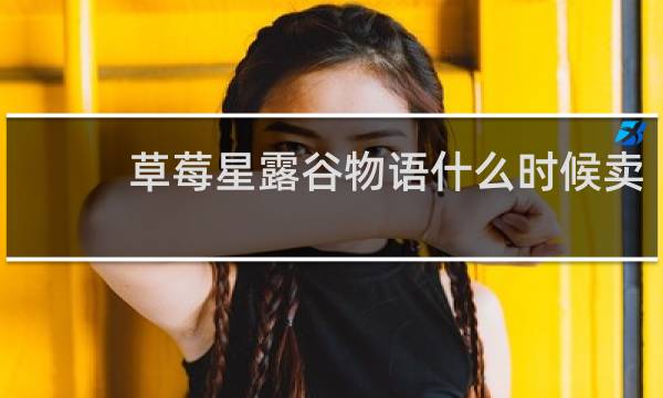 草莓星露谷物语什么时候卖