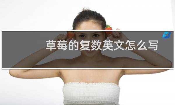 草莓的复数英文怎么写