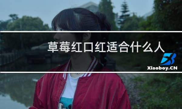 草莓红口红适合什么人