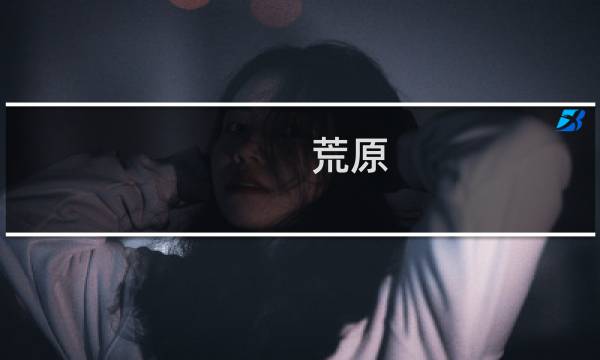 荒原 攻略 体温