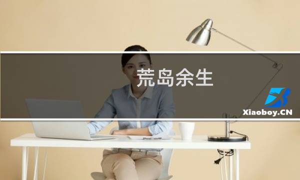 荒岛余生 囚鸟攻略