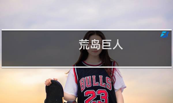 荒岛巨人 攻略