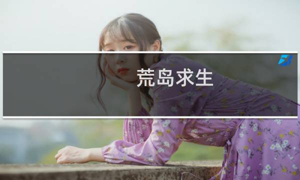 荒岛求生  简明攻略