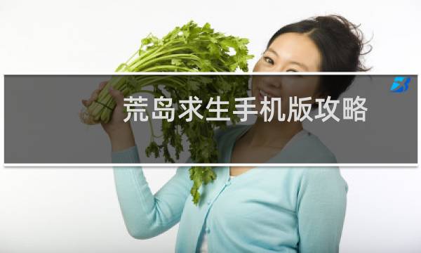 荒岛求生手机版攻略