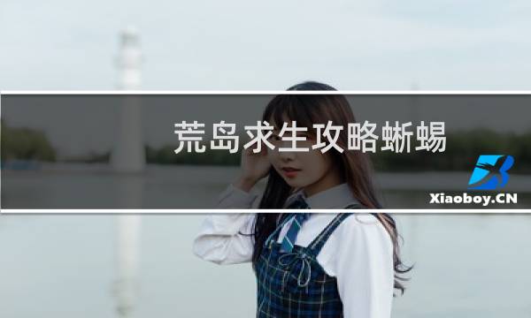 荒岛求生攻略蜥蜴