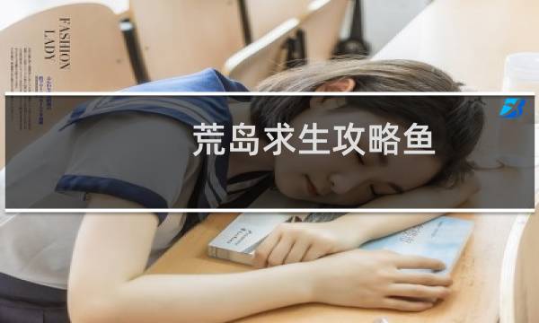 荒岛求生攻略鱼