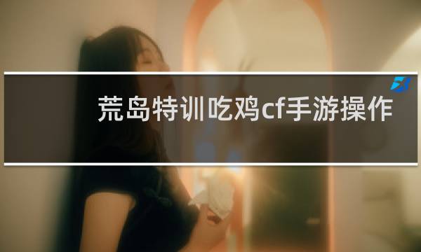 荒岛特训吃鸡cf手游操作