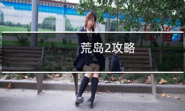 荒岛2攻略